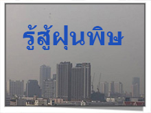 ศูนย์ข้อมูล รายงานสภาพอากาศ ฝุ่นพิษ ศูนย์ข้อมูล รายงานสภาพอากาศ ฝุ่นพิษ